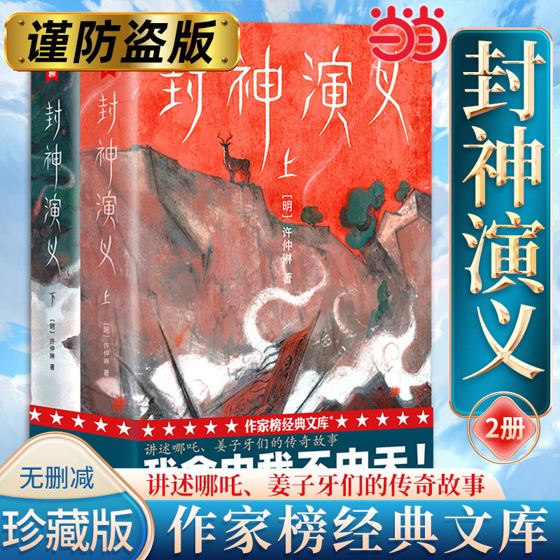 Dangdang.comが刊行する無修正イラスト入りコレクターズエディション『封神演義』は、想像力を刺激するようデザインされたファンタジー小説で、冬休みや夏休みの課外読書教材として、小中高生やティーンエイジャーに最適です。『哪吒』シリーズの正真正銘の古典作品です。