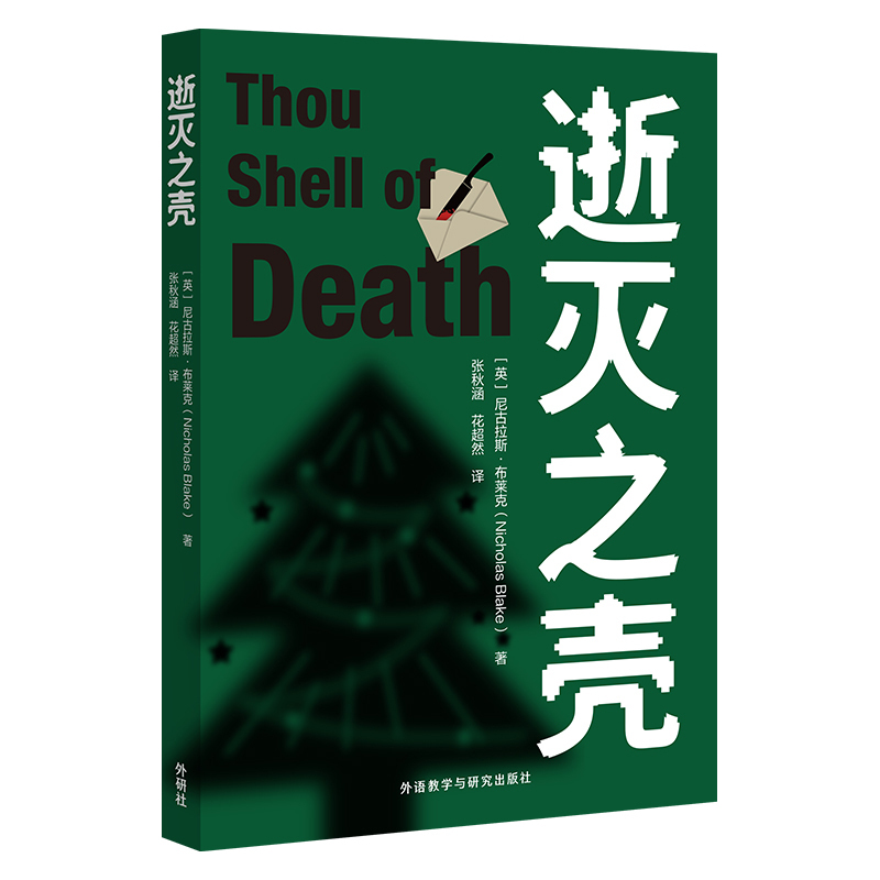 Dangdang.Com the Shell of Extinction Nicholas Blake Foreign Language Teaching and Research Press Authentic Books