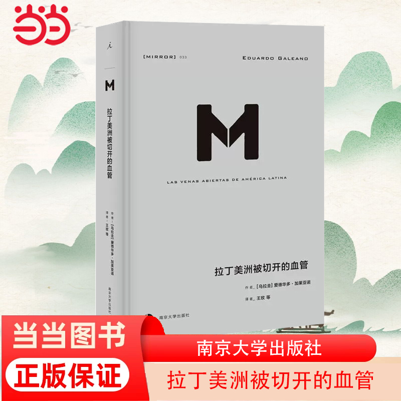 当当网 理想国译丛·拉丁美洲被切开的血管（NO：033）爱德华多加莱亚诺著 掀开拉美百年孤独的历史真相  正版书籍