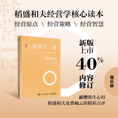 【当当网 正版书籍】经营十二条 日本经营之圣稻盛和夫经营哲学核心读本 曹岫云翻译并作序推荐 新版 打造优质企业的人生成功法则
