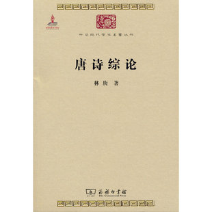 正版包邮 唐诗综论(中华现代学术名著3) 当当网畅销图书籍