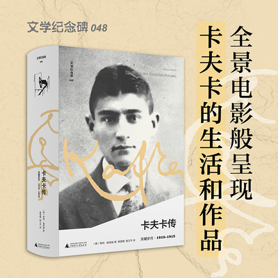 Dangdang.com Литературный памятник «Кафка: решающие годы» (рекомендован лауреатом Нобелевской премии писателем Имлеем, создателем современных романов Райнером Стахом, издательство Guangxi Normal University Press, подлинная книга)