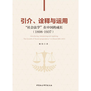 引介、诠释与运用：“社会法学”在中国的成长（1898-1937）