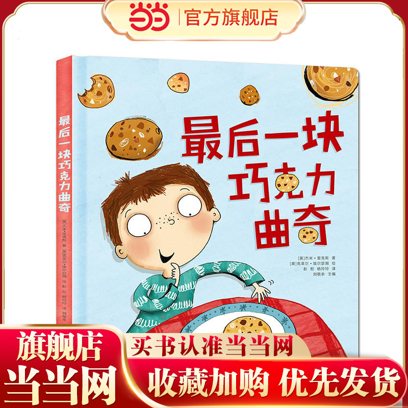 The Last Chocolate Cookie: Original Edition, Deluxe Original Picture Book with Audio, Translated by Children's Literature Author Peng Yi The Last Chocolate Cookie: Original Edition, Deluxe Original Picture Book with Audio, Translated by Children's Literature Author Peng Yi