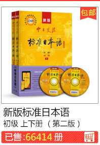 新版标准日本语初级 上下册 （第二版）