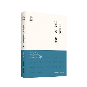 新世纪文学观察丛书—中国当代短篇小说十五家