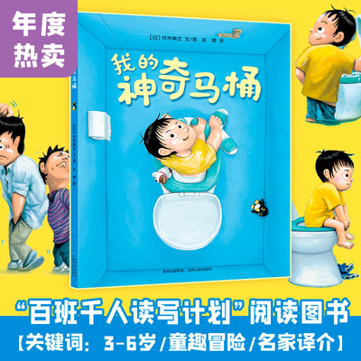 当当网正版童书 我的神奇马桶 3-6岁儿童绘本故事 创意想象力