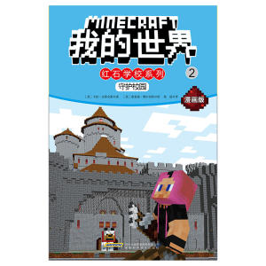 我的世界·红石学校系列·2守护校园