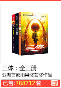 Задача трех тел: все три тома