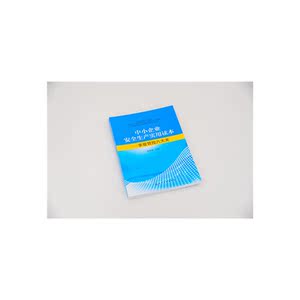 中小企业安全生产实用读本——事故管控六大关