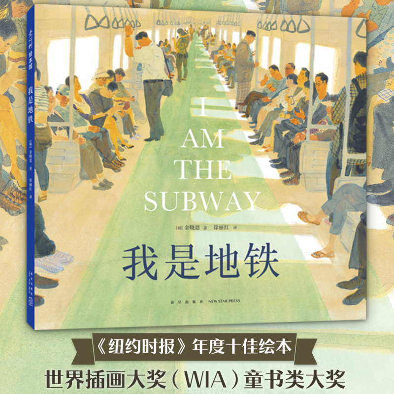 Dangdang.Com's Genuine Children's Book: I Am the Subway [Includes Character Profiles] Transportation Vehicles, Award-Winning Picture Book, Healing Themes, Humanistic Care, Urban Emotions, Adult Picture Book, Story, Gift Book