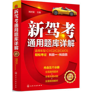 新驾考通用题库详解