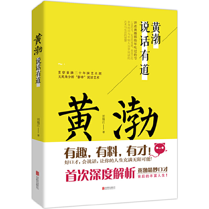 Dangdang.com 黄渤はよく話す（黄渤の20年間の俳優キャリアを通して、俳優の話し方の包括的な分析！）劉睿江北京聯合出版社の本物の本