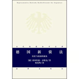 德国新债法：历史与比较的视角