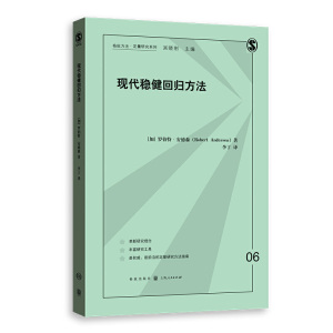 现代稳健回归方法