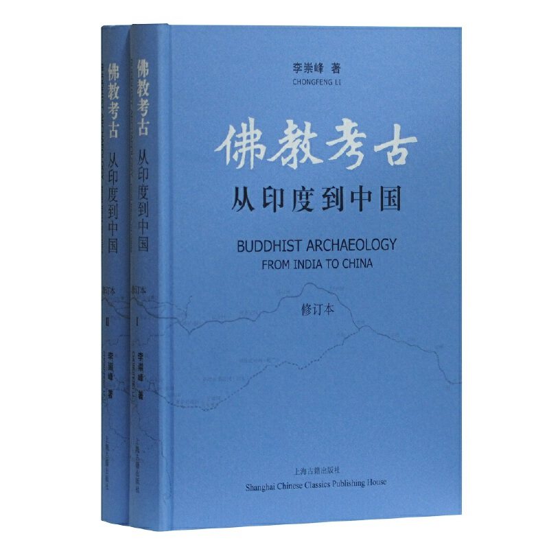 仏教考古学：インドから中国へ（改訂版）（全2巻）李崇峰著、哲学・宗教・仏教、上海古書出版社。