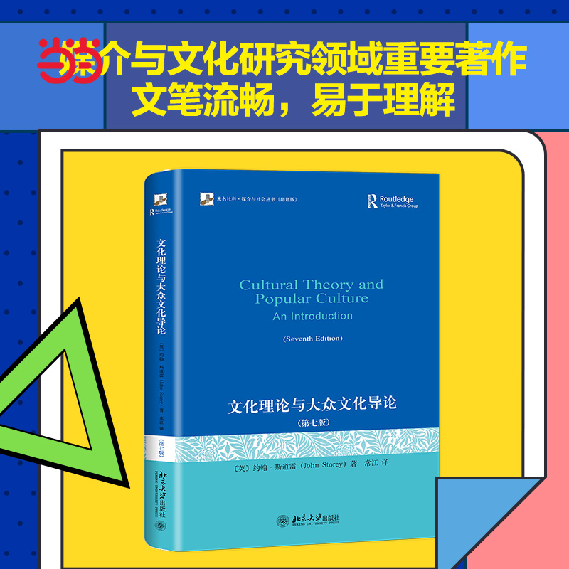 【当当网直营】文化理论与大众文化导论(第七版) 媒介与文化研究领域的著作 [英] 约翰·斯道雷 北京大学出版社 正版书籍 Изображение 1