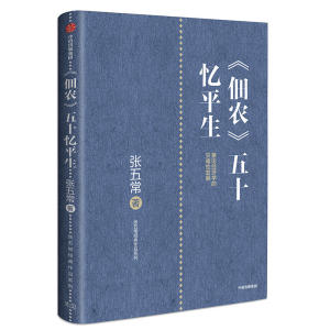 《佃农》五十忆平生：兼论经济学的灾难性发展