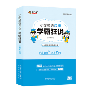 小学英语口语学霸狂说
