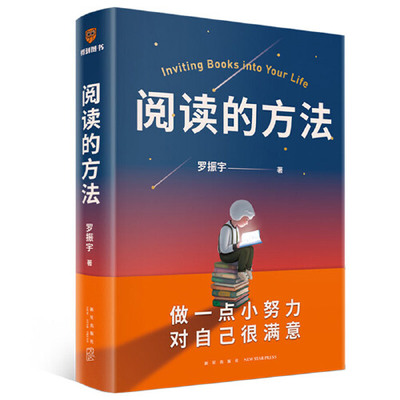 【当当网】阅读的方法 罗振宇 做一点小努力 对自己很满意 脱不花作序 吴军 武志红 贾行家力荐 用阅读打开罗胖 得到 正版书籍