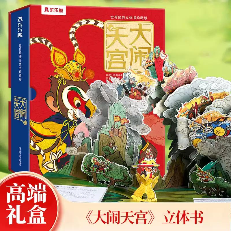 當當網官方正版】大鬧天宮世界經典立體書珍藏版兒童3d立體書西遊記經典