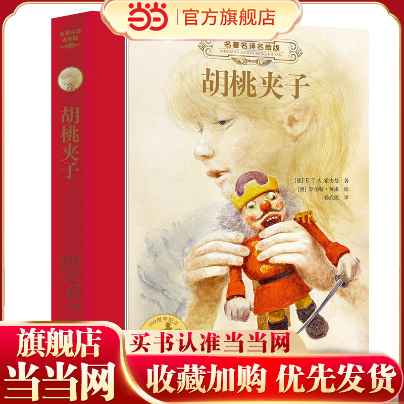 The Nutcracker (New): Famous Translation and Illustrated Hardcover Edition The Nutcracker (New): Famous Translation and Illustrated Hardcover Edition