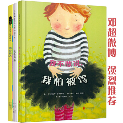 我不敢说，我怕被骂（套装全3册 让孩子勇敢的表达自己系列！ ）&mdash;&mdash;邓超微博的绘本《我不敢说，我怕被骂》