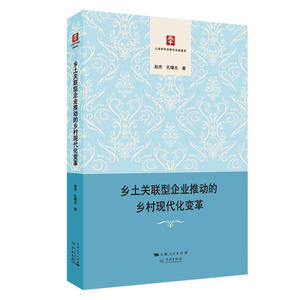乡土关联型企业推动的乡村现代化变革