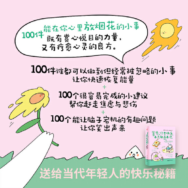 《首先你要快乐其次都是其次》:快乐解压书如何让你重拾生活的热情?-励志-淘宝好物网