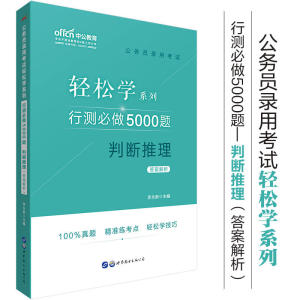 公务员考试轻松学中公2020公务员录用考试轻松学系列行测必做5000题判断推理