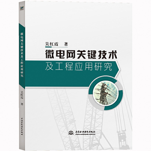 微电网关键技术及工程应用研究