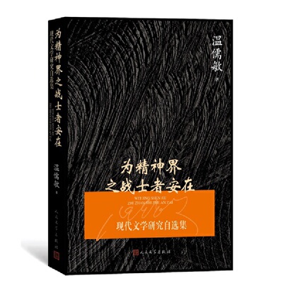 当当网 为精神界之战士者安在：现代文学研究自选集 温儒敏 人民文学出版社 正版书籍