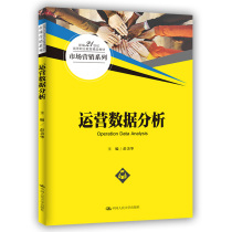 运营数据分析(新编21世纪高等职业教育精品教材·市场营销系列)