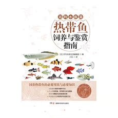 Домашние животные 热带鱼饲养与鉴赏指南（囊括9大类140余种人气热带鱼、虾的饲养方法与图鉴，全面实用）