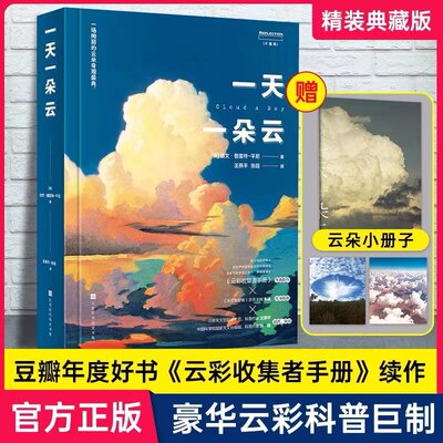 【当当网】 一天一朵云 赠云朵小册子 云彩收集者手册科普书 云与大气现象全彩图集展示 赏云协会科普读物 正版书籍