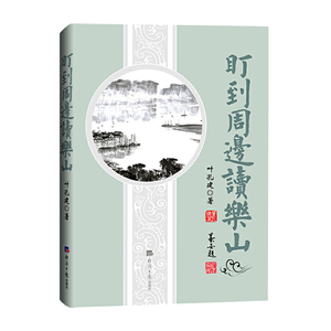 盯到周边读乐山