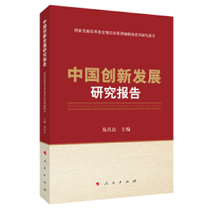 中国创新发展研究报告（国家发展改革委宏观经济管理编辑部系列研究报告）