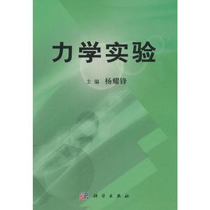 力学实验