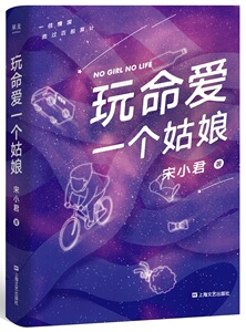 【当当网 正版书籍】玩命爱一个姑娘（ONE、豆瓣高人气作者宋小君代表作，同名游戏火热上线。赠送精美书签）