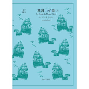 基督山伯爵（译文40系列）