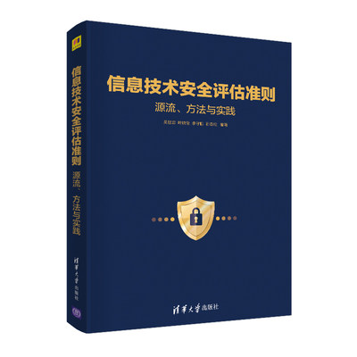 当当网 信息技术安全评估准则： 源流、方法与实践 计算机理论 清华大学出版社 正版书籍