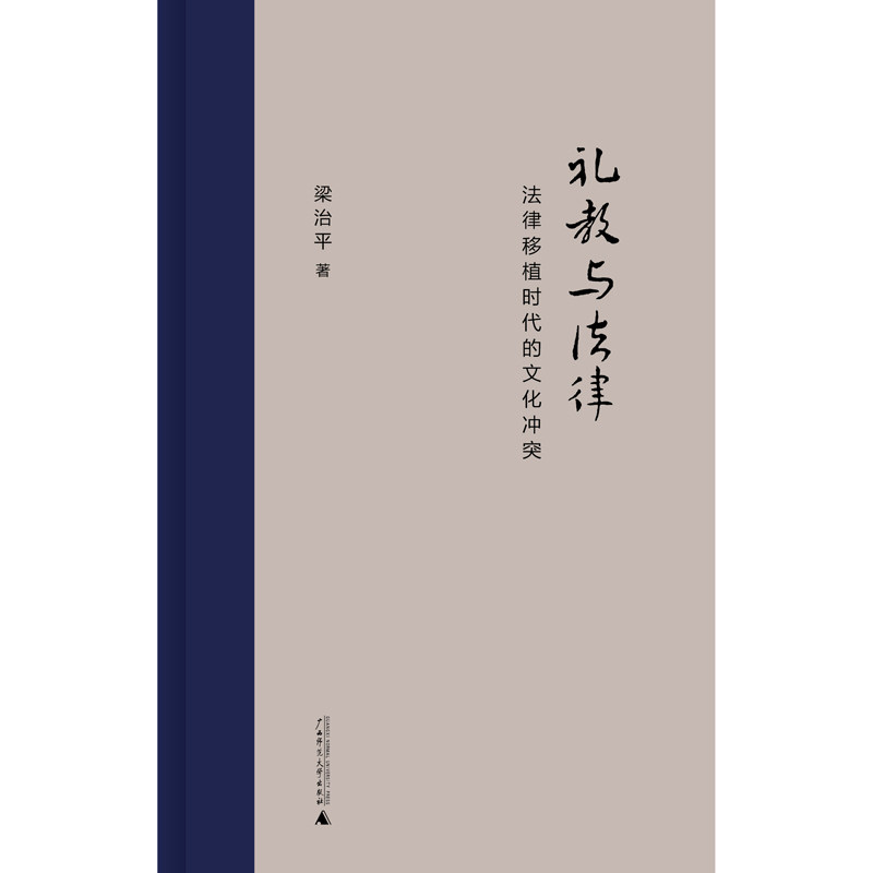 礼教与法律:法律移植时代的文化冲突,传统与现代的碰撞-法律史-淘宝百科网