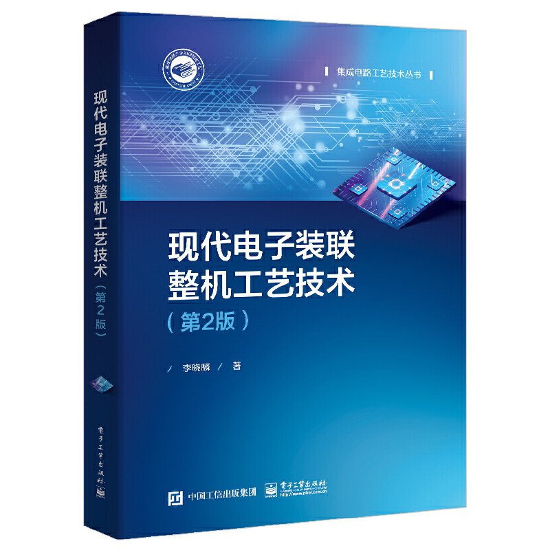 当当网 现代电子装联整机工艺技术（第2版） 李晓麟 电子工业出版社 正版书籍高性价比高么？