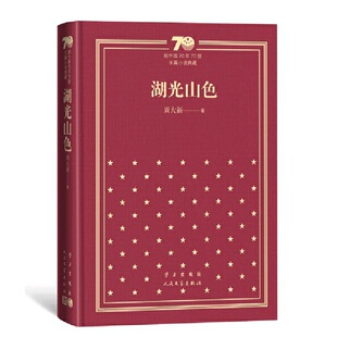 新中国70年70部长篇小说典藏 正版 精 湖光山色 当当网畅销图书籍 包邮