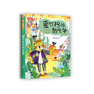 张秋生小巴掌经典童话：爱打扮的豹先生（升级注音版）