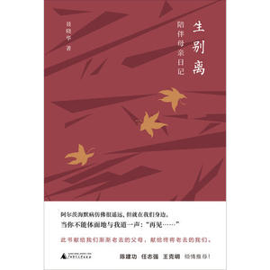 【当当网 正版书籍】新民生 说别离 陪伴母亲日记 母亲节倾情推荐！