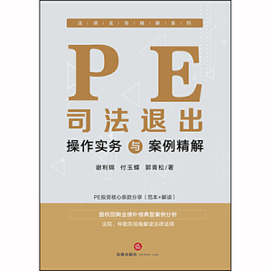 PE司法退出操作实务与案例精解