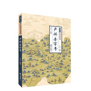 严州老字号（钱塘江学·严州文化全书）