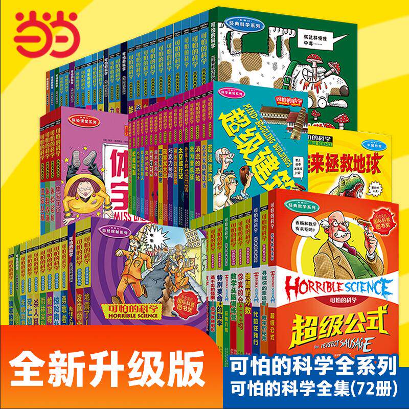 震惊!当当网正版童书《可怕的科学》72册全集,9-14岁孩子狂爱的数学思维神书!💥-科普百科-淘宝好物网