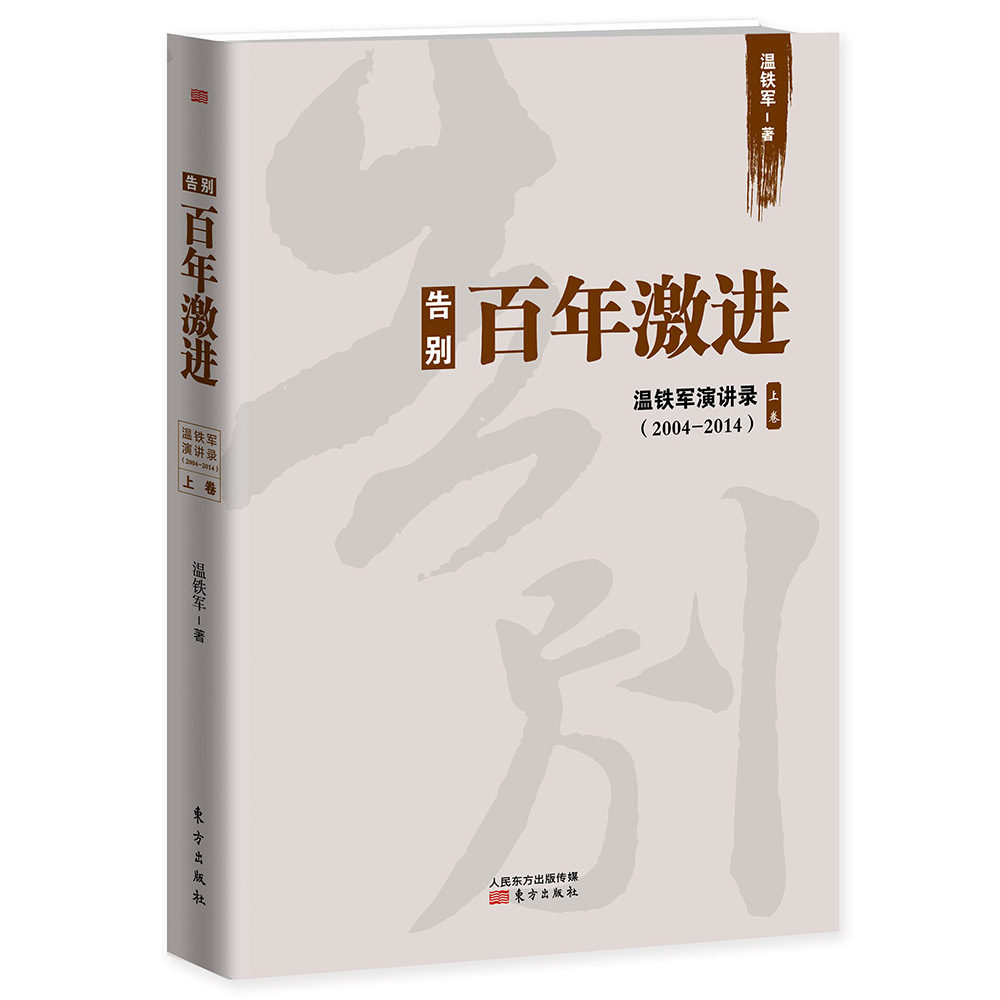 【当当网 正版书籍】告别百年激进 温铁军著 先发国家或地区为什么会